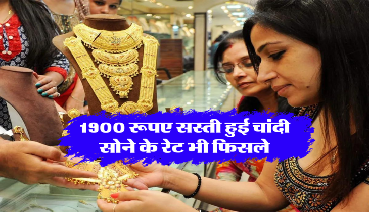1900 रूपए सस्ती हुई चांदी, सोने के रेट भी फिसले&nbsp;