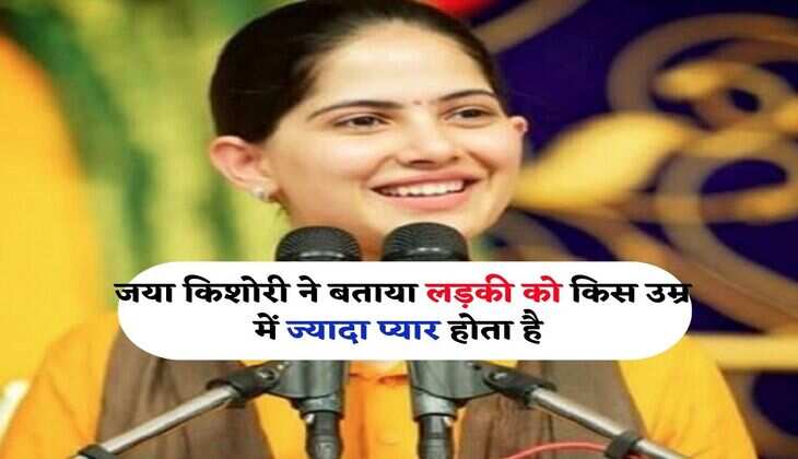 Jaya Kishori : जया किशोरी ने बताया लड़की को किस उम्र में ज्यादा प्यार होता है
