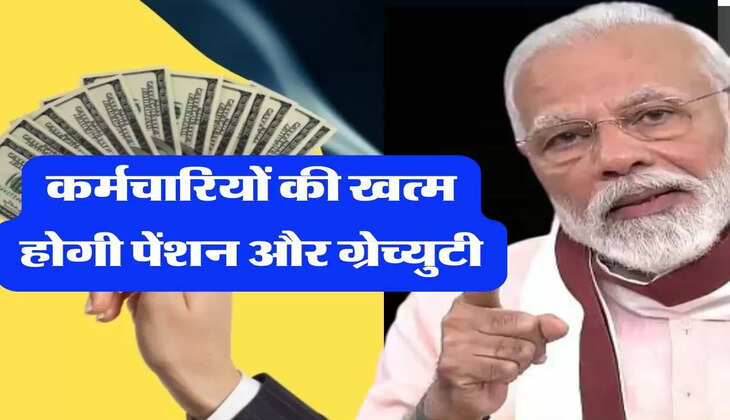 Employee News- कर्मचारियों की खत्म होगी पेंशन और ग्रेच्युटी, जानिए बड़ा अपडेट 