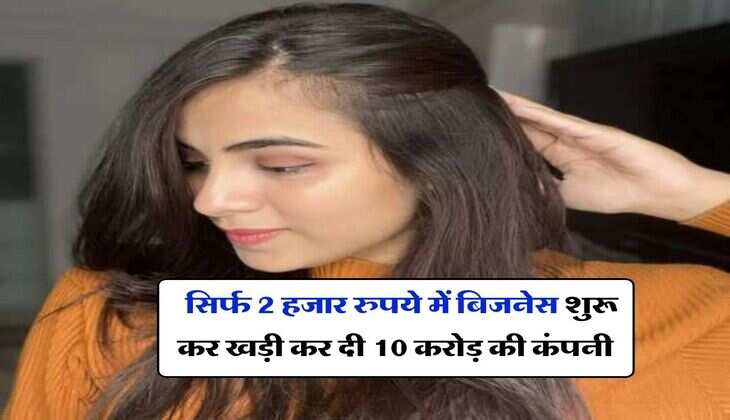 Success Story : सिर्फ 2 हजार रुपये में बिजनेस शुरू कर खड़ी कर दी 10 करोड़ की कंपनी, ऐसे मिली सफलता