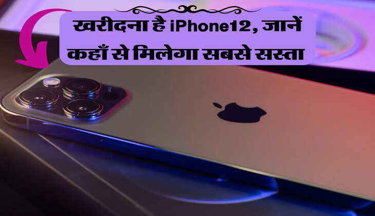 खरीदना है iPhone12, जानें कहाँ से मिलेगा सबसे सस्ता 