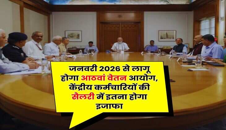 8th Pay Commission Salary Hike: जनवरी 2026 से लागू होगा आठवां वेतन आयोग, केंद्रीय कर्मचारियों की सैलरी में इतना होगा इजाफा