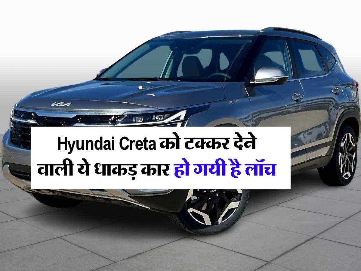 Hyundai Creta को टक्कर देने वाली ये धाकड़ कार हो गयी है लॉच, कीमत जानकार रह जाएंगे हैरान