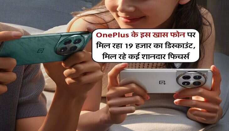 OnePlus के इस खास फोन पर मिल रहा 19 हजार का डिस्काउंट, मिल रहे कई शानदार फिचर्स