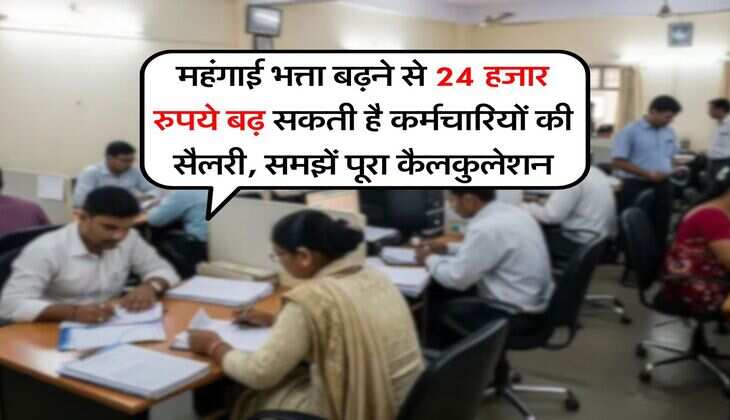 DA Hike : महंगाई भत्ता बढ़ने से &nbsp;24 हजार रुपये बढ़ सकती है कर्मचारियों की सैलरी, समझें पूरा कैलकुलेशन