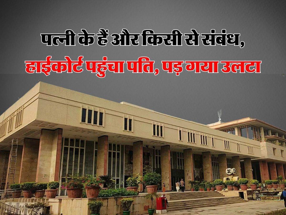 High Court Decision : पत्नी के हैं और किसी से संबंध, हाईकोर्ट पहुंचा पति, पड़ गया उलटा