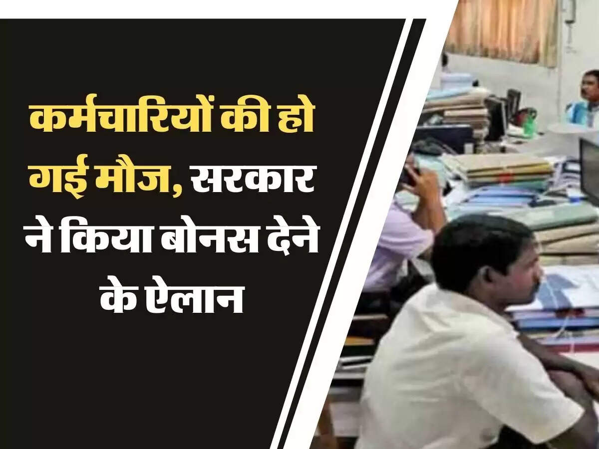 कर्मचारियों की हो गई मौज, सरकार ने किया बोनस देने के ऐलान