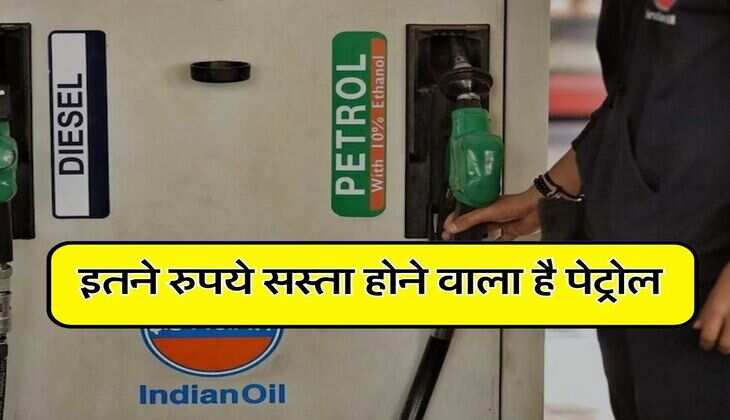 Petrol Price Down : आम जनता को बड़ी राहत, इतने रुपये सस्ता होने वाला है पेट्रोल