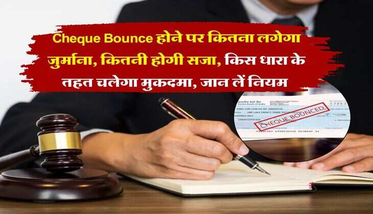 Cheque Bounce होने पर कितना लगेगा जुर्माना, कितनी होगी सजा, किस धारा के तहत चलेगा मुकदमा, जान लें नियम&nbsp;