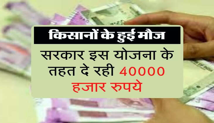 किसानों के हुई मौज