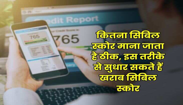 CIBIL Score : कितना सिबिल स्कोर माना जाता है ठीक, इस तरीके से सुधार सकते हैं खराब सिबिल स्कोर