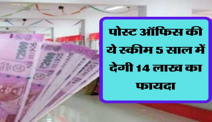  पोस्ट ऑफिस की ये स्कीम 5 साल में देगी 14 लाख का फायदा, टैक्स में भी मिलेगी छूट