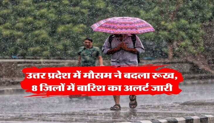 UP Rain Alert : उत्तर प्रदेश में मौसम ने बदला रूख, 8 जिलों में बारिश का अलर्ट जारी