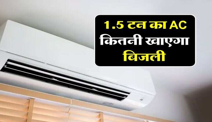 1.5 टन का AC कितनी खाएगा बिजली, जानिये महीने का कितना ज्यादा आएगा बिजली बिल