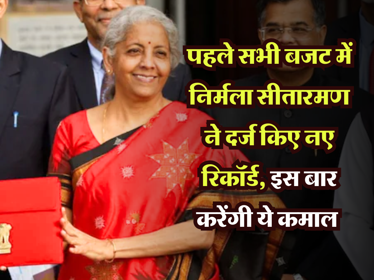 Union Budget 2024: पहले सभी बजट में निर्मला सीतारमण ने दर्ज किए नए रिकॉर्ड, इस बार करेंगी ये कमाल 