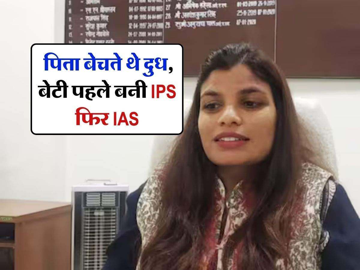 Success Story : पिता बेचते थे दुध, बेटी पहले बनी IPS फिर IAS, जानिए इनकी सफलता की कहानी