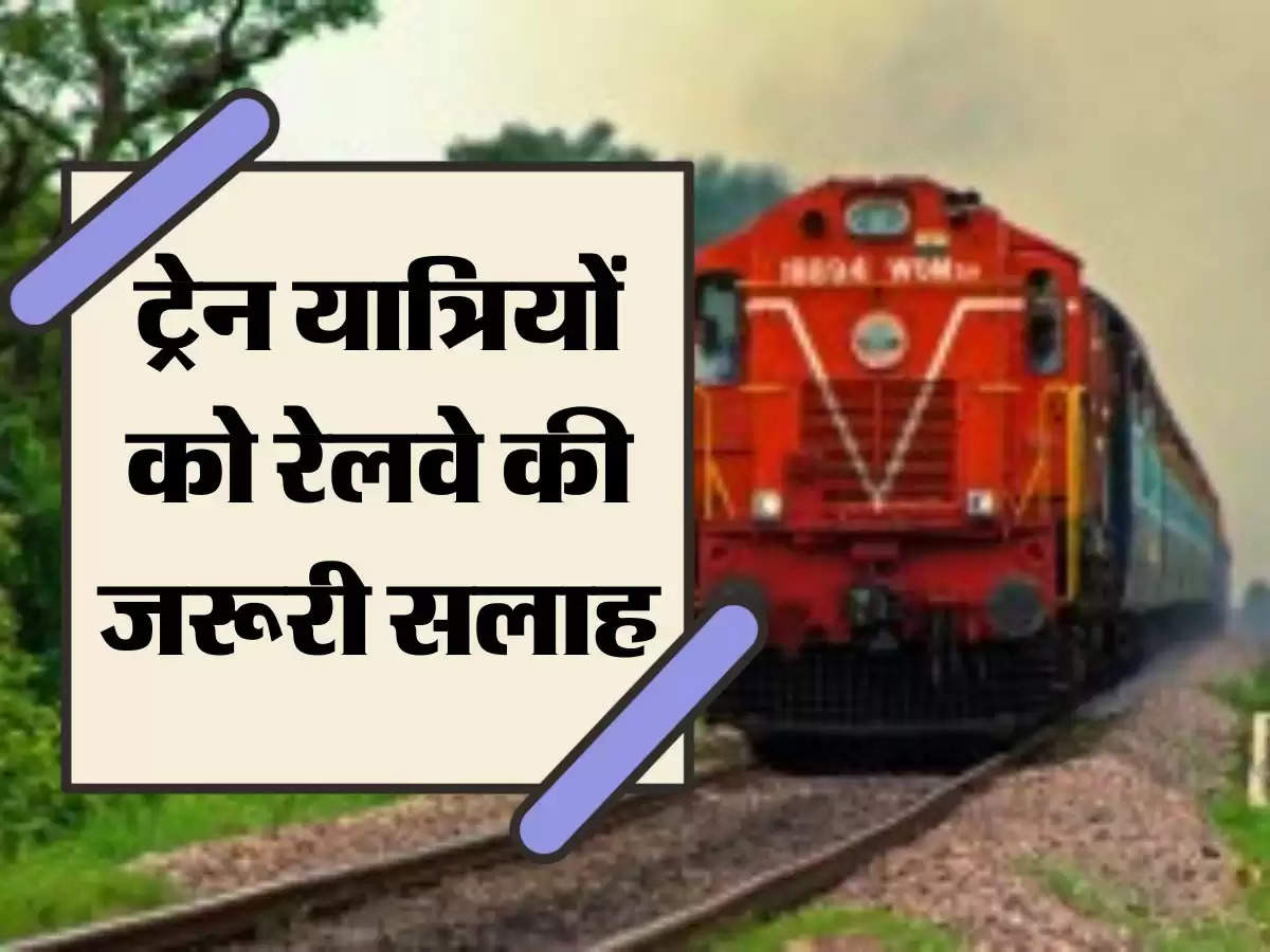 Indian Railways: ट्रेन यात्रियों को रेलवे की जरूरी सलाह, सफर करने से पहले जान लें ये रूल्स 