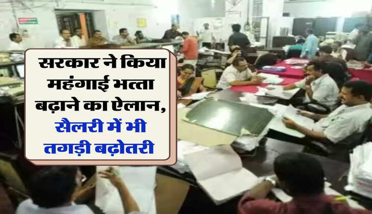 7th Pay Commission: सरकार ने क&zwj;िया महंगाई भत्&zwj;ता बढ़ाने का ऐलान, सैलरी में भी तगड़ी बढ़ोतरी 