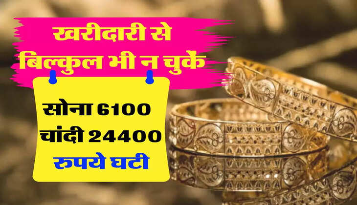 सोना 6100 और चांदी 24400 रुपये घटी, अब खरीदारी से बिल्कुल भी न चुकें