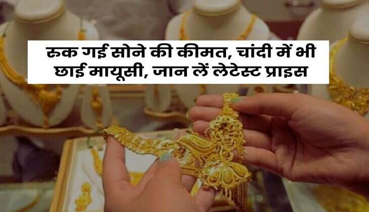 Gold Silver Rate: रुक गई सोने की कीमत, चांदी में भी छाई मायूसी, जान लें लेटेस्ट प्राइस