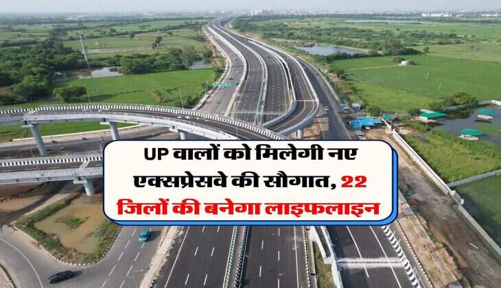 UP वालों को मिलेगी नए एक्सप्रेसवे की सौगात, 22 जिलों की बनेगा लाइफलाइन&nbsp;