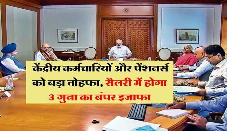 7th Pay Commission : 68 लाख केंद्रीय कर्मचारियों और 42 लाख पेंशनर्स को बड़ा तोहफा, सैलरी में होगा 3 गुना का बंपर इजाफा
