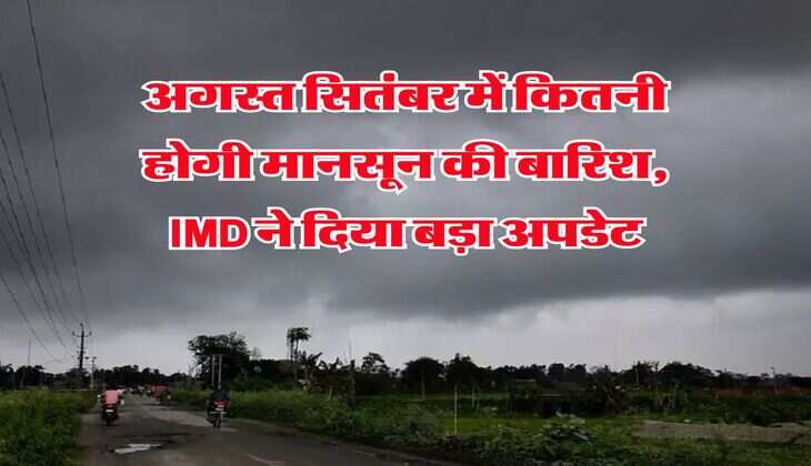 अगस्त सितंबर में कितनी होगी मानसून की बारिश, IMD ने दिया बड़ा अपडेट