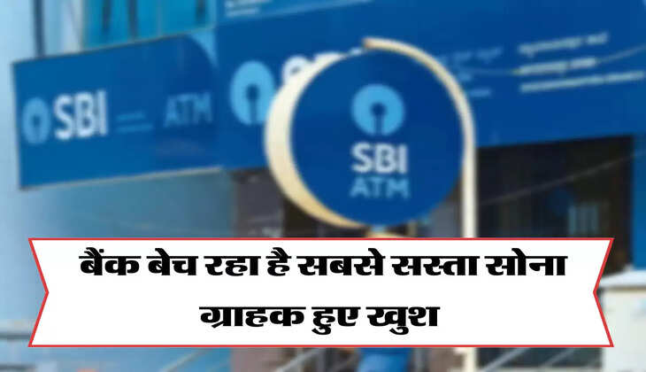 बैंक बेच रहा है सबसे सस्ता सोना, ग्राहक हुए खुश 