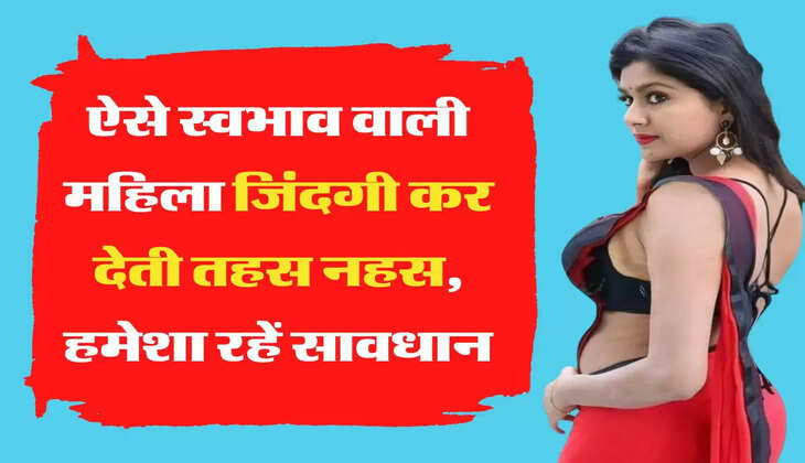 Chanakya Niti : ऐसे स्वभाव वाली महिला जिंदगी कर देती तहस नहस, हमेशा रहें सावधान