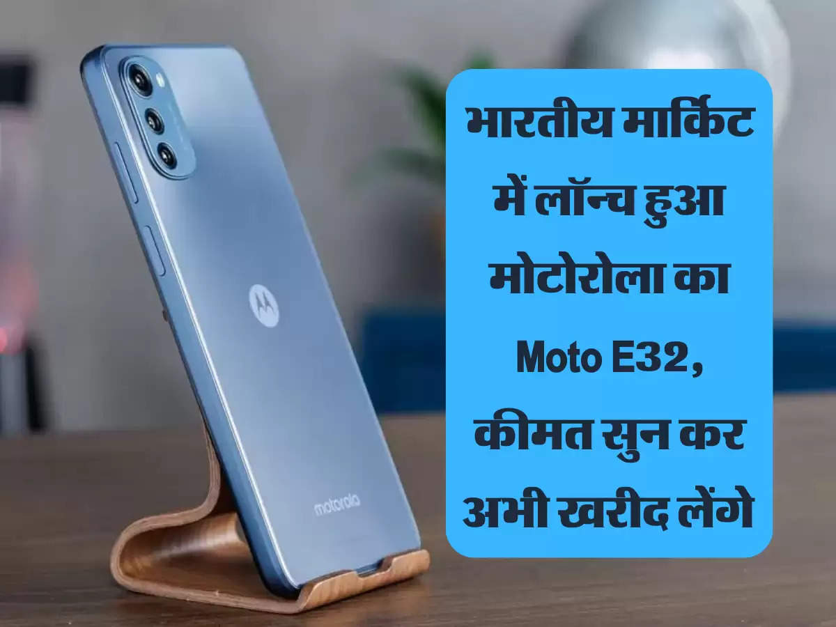 भारतीय मार्किट में लॉन्च हुआ मोटोरोला का Moto E32, कीमत सुन कर अभी खरीद लेंगे 