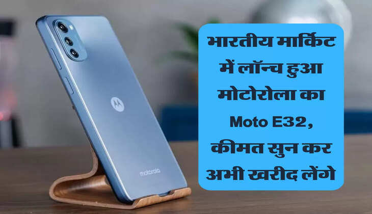 भारतीय मार्किट में लॉन्च हुआ मोटोरोला का Moto E32, कीमत सुन कर अभी खरीद लेंगे&nbsp;