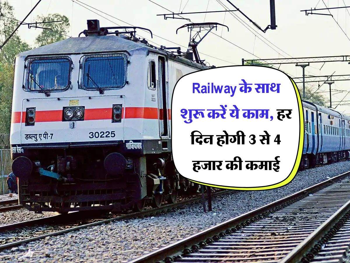 Railway के साथ शुरू करें ये काम, हर दिन होगी 3 से 4 हजार की कमाई