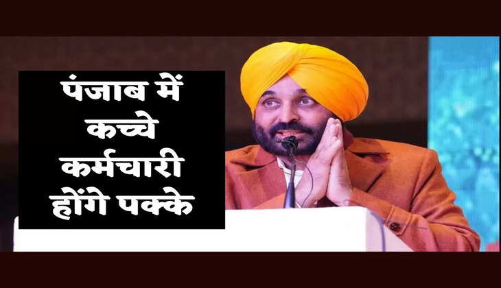 Punjab Breaking News, पंजाब सरकार ने लिया बड़ा फैसला, ग्रुप सी और डी के 35 हजार कच्चे कर्मचारी होंगे पक्के