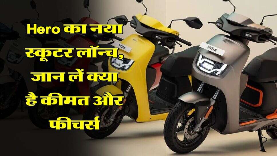 Hero का नया स्कूटर लॉन्च, जान लें क्या है कीमत और फीचर्स