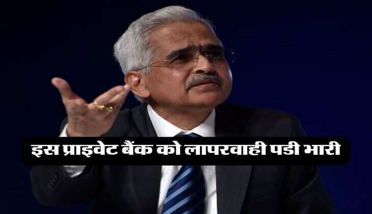 इस प्राइवेट बैंक को लापरवाही पडी भारी, आरबीआई ने लगाया इतना जुर्माना