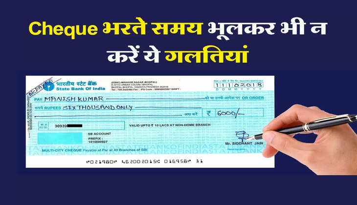 Cheque भरते समय भूलकर भी न करें ये गलतियां, हो सकता है भारी घाटा