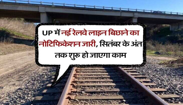 UP में नई रेलवे लाइन बिछाने का नोटिफिकेशन जारी, सितंबर के अंत तक शुरू हो जाएगा काम