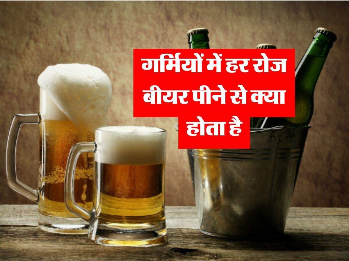 Alcohol : गर्मियों में हर रोज बीयर पीने से क्या होता है, पीने वाले जरूर जान लें ये बात