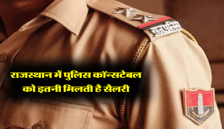 राजस्थान में पुलिस कॉन्सटेबल को इतनी मिलती है सैलरी
