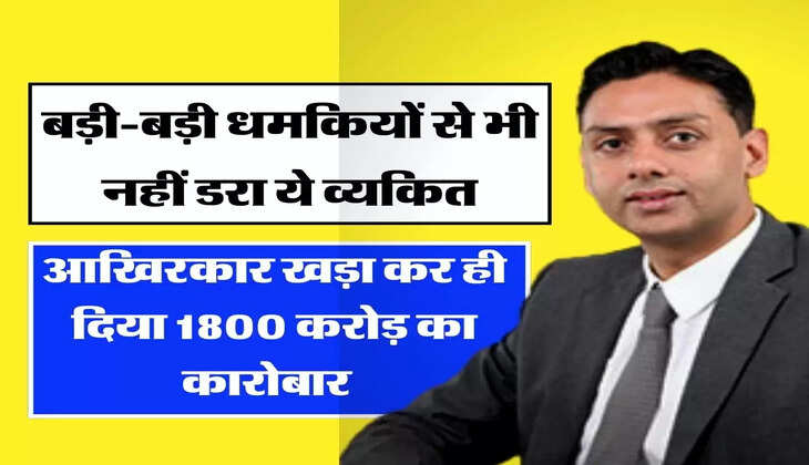 Success Story - बड़ी-बड़ी धमकियों से भी नहीं डरा ये व्यकित, आखिरकार खड़ा कर ही दिया 1800 करोड़ का कारोबार  