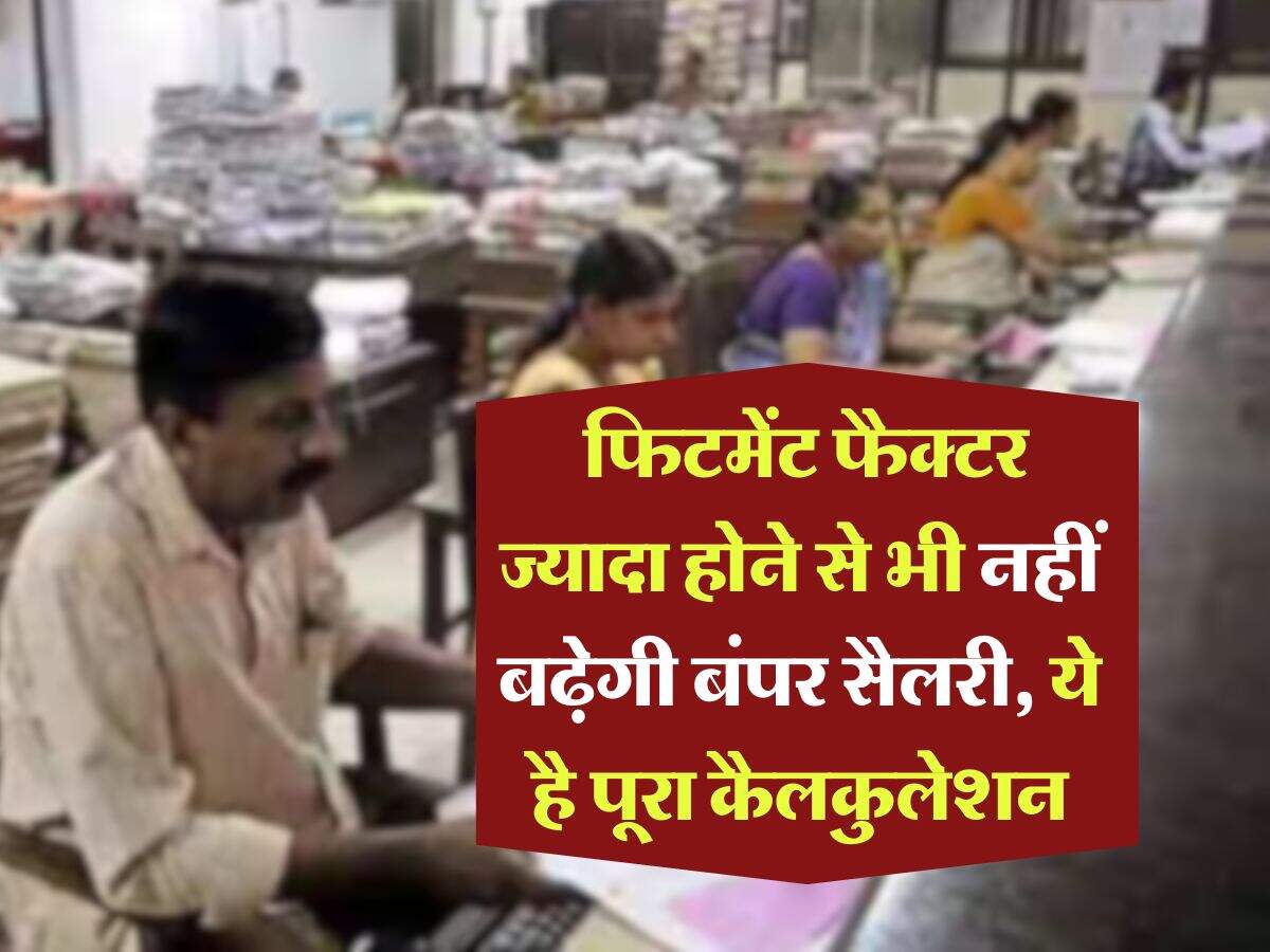 8th Pay Commission : फिटमेंट फैक्टर ज्यादा होने से भी नहीं बढ़ेगी बंपर सैलरी, ये है पूरा कैलकुलेशन