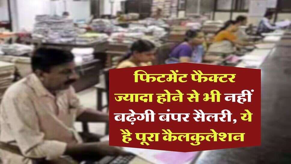8th Pay Commission : फिटमेंट फैक्टर ज्यादा होने से भी नहीं बढ़ेगी बंपर सैलरी, ये है पूरा कैलकुलेशन