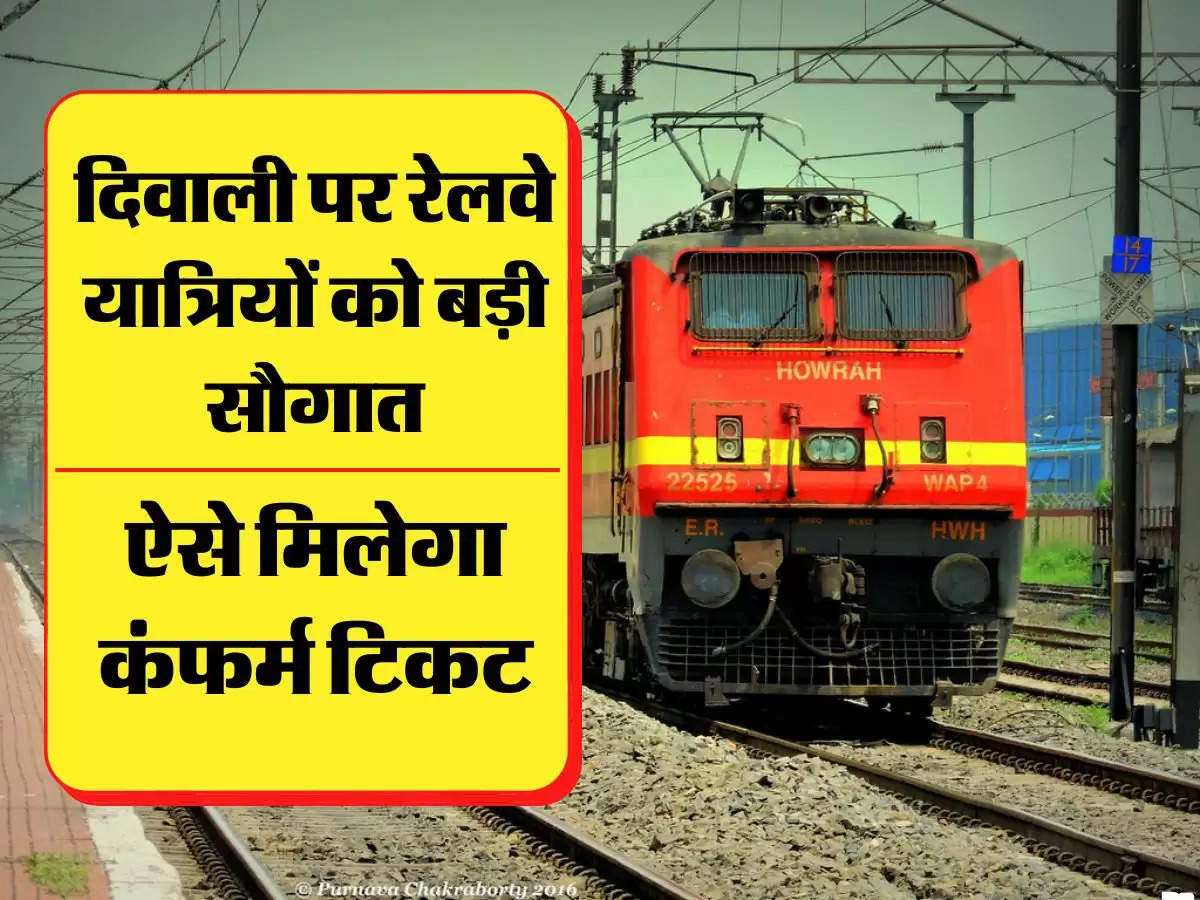 दिवाली पर रेलवे यात्रियों को बड़ी सौगात, ऐसे मिलेगा कंफर्म टिकट
