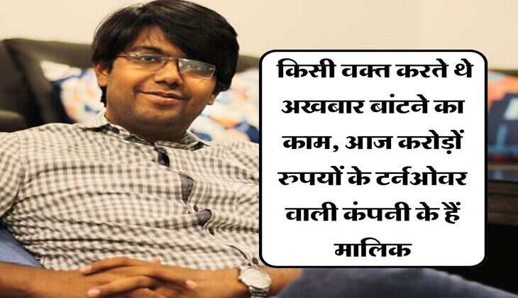 Success Story : किसी वक्त करते थे अखबार बांटने का काम, आज करोड़ों रुपयों के टर्नओवर वाली कंपनी के हैं मालिक