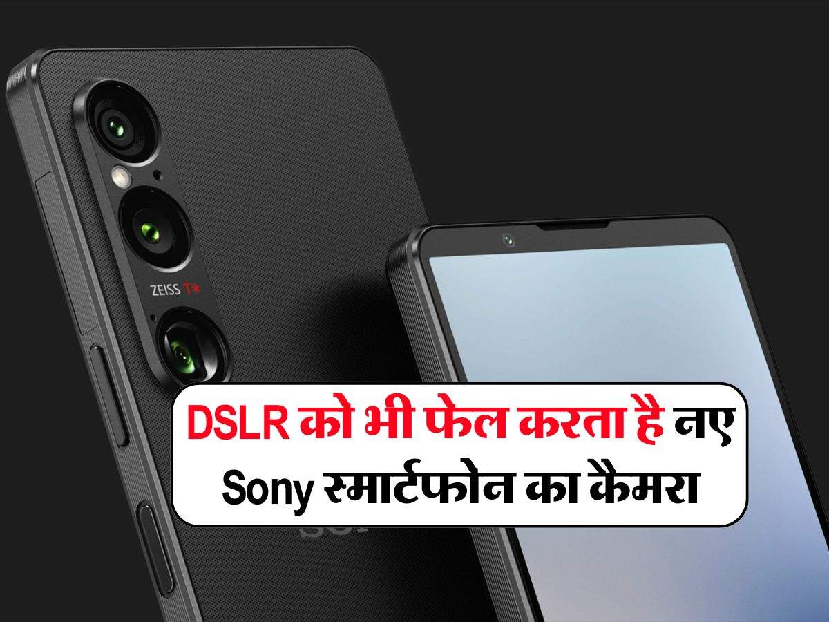 DSLR को भी फेल करता है  नए Sony स्मार्टफोन का कैमरा, जान लें क्या है बाकी दमदार फीचर्स