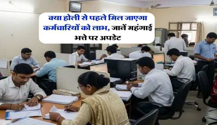 DA Hike : क्या होली से पहले मिल जाएगा कर्मचारियों को लाभ, जानें महंगाई भत्ते पर अपडेट