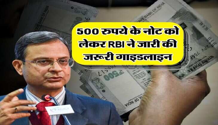 Reserve Bank of India : 500 रुपये के नोट को लेकर RBI ने जारी की जरूरी गाइडलाइन