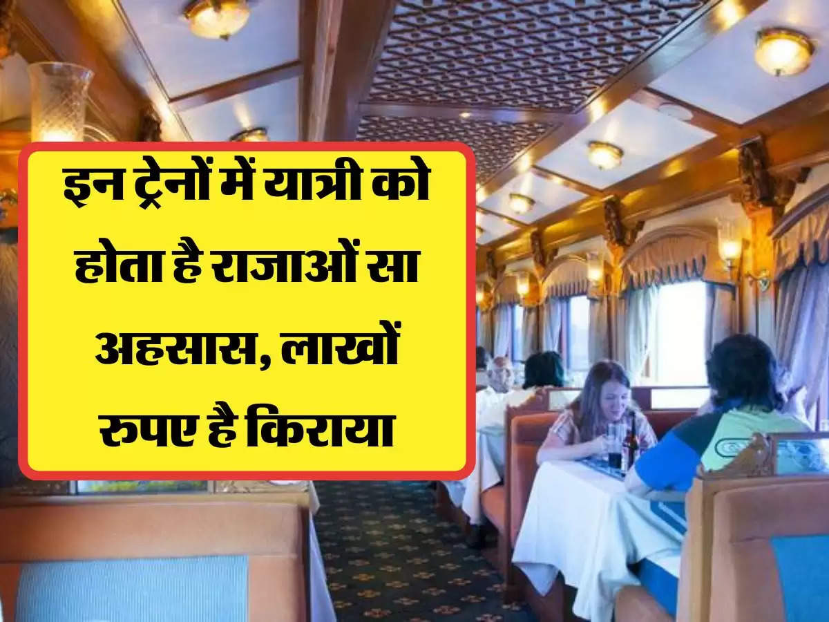 Railway इन ट्रेनों में यात्री को होता है राजाओं सा अहसास, लाखों रुपए है किराया