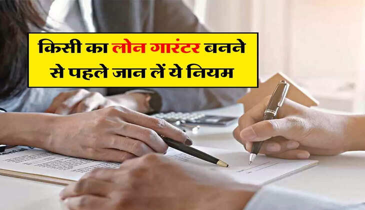 Loan Guarantor : किसी का लोन गारंटर बनने से पहले जान लें ये नियम, नहीं तो बाद में पड़ेगा पछताना
