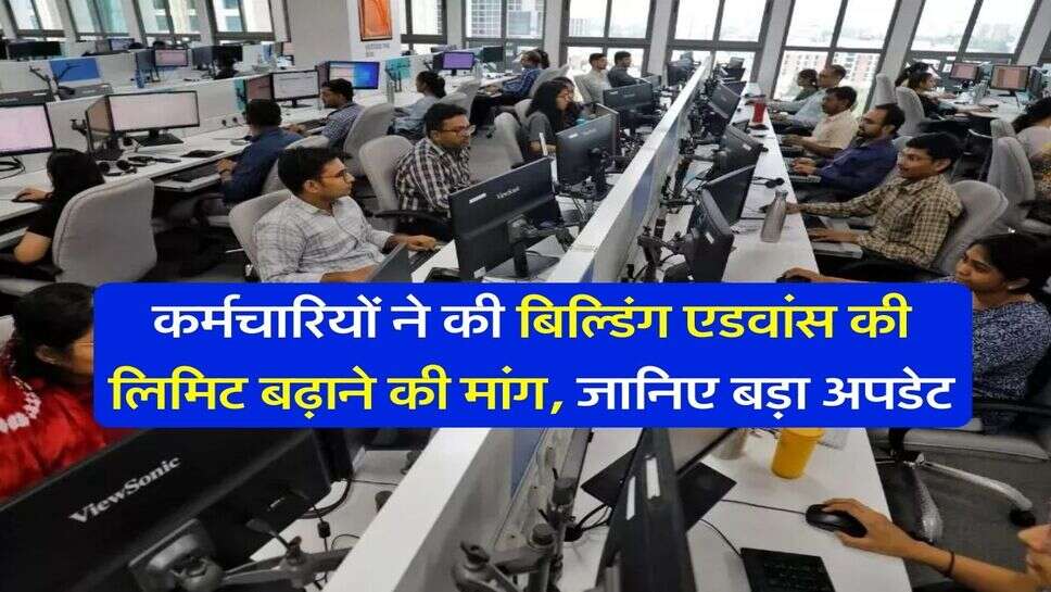 8th Pay Commission : कर्मचारियों ने की बिल्डिंग एडवांस की लिमिट बढ़ाने की मांग, जानिए बड़ा अपडेट